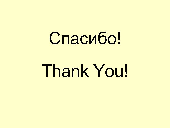 Спасибо! Thank You! 