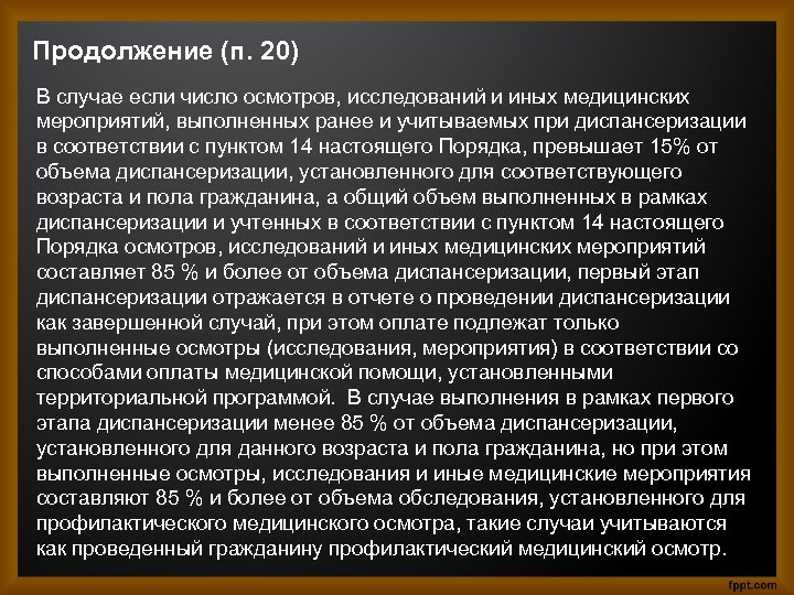 Продолжение (п. 20) В случае если число осмотров, исследований и иных медицинских мероприятий, выполненных