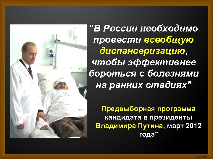 "В России необходимо провести всеобщую диспансеризацию, чтобы эффективнее бороться с болезнями на ранних стадиях"