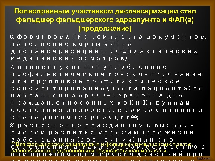 Полноправным участником диспансеризации стал фельдшерского здравпункта и ФАП(а) (продолжение) 6) формирование комплекта документов, заполнение
