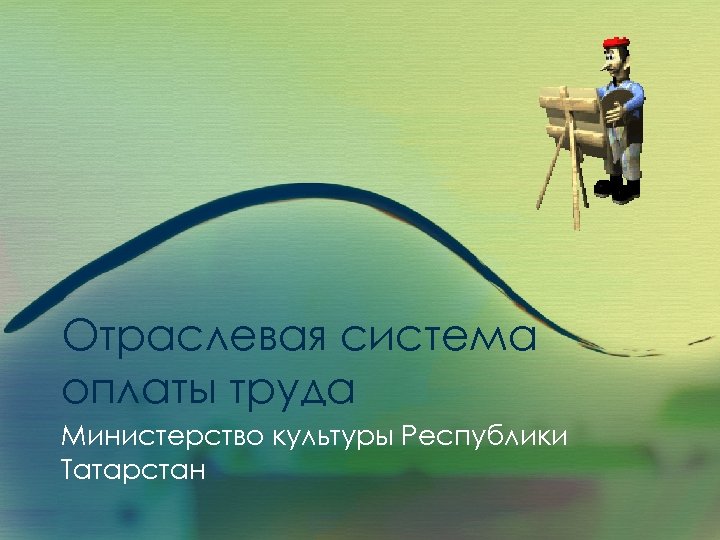 Отраслевая система оплаты труда Министерство культуры Республики Татарстан 