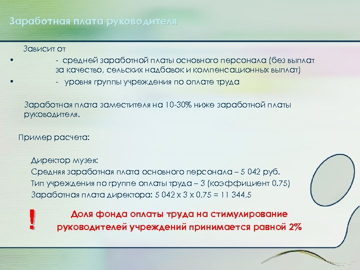 Заработная плата руководителя • • Зависит от - средней заработной платы основного персонала (без