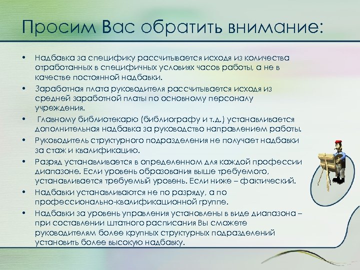 Просим Вас обратить внимание: • • Надбавка за специфику рассчитывается исходя из количества отработанных