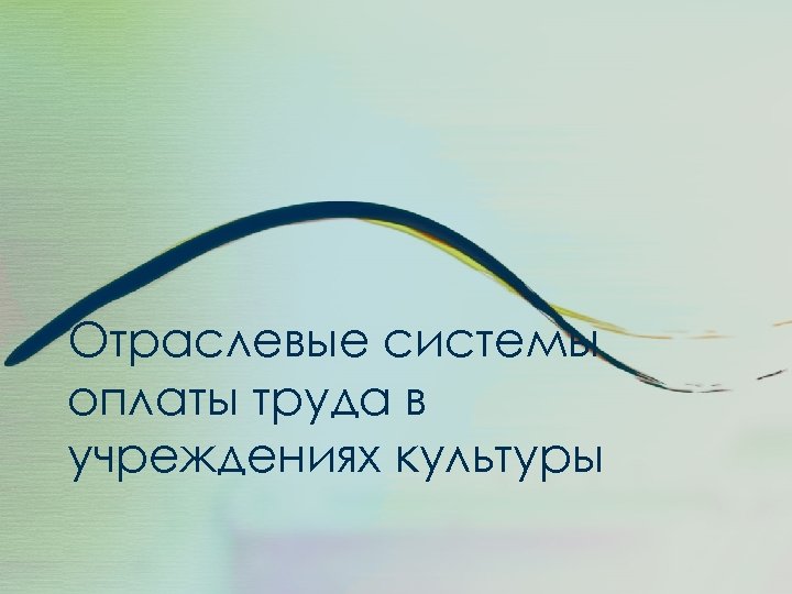 Отраслевые системы оплаты труда в учреждениях культуры 