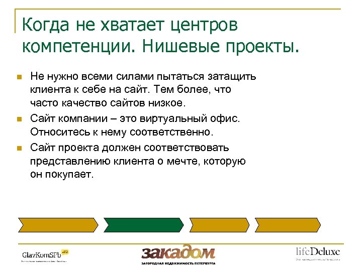 Когда не хватает центров компетенции. Нишевые проекты. n n n Не нужно всеми силами