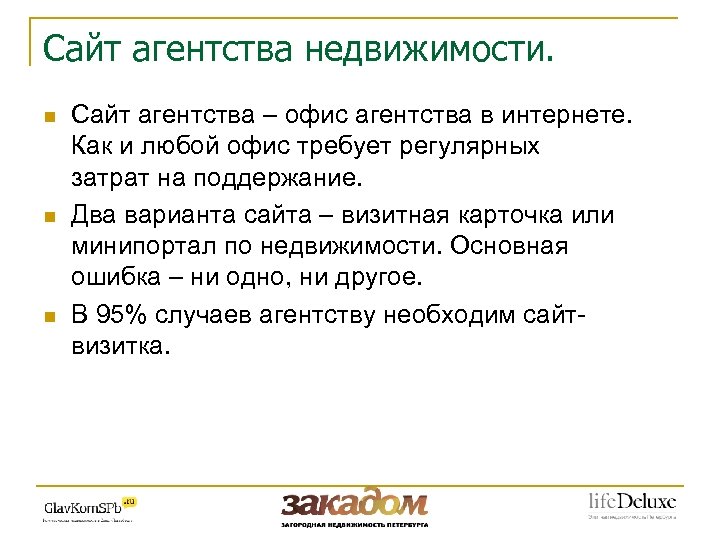 Сайт агентства недвижимости. n n n Сайт агентства – офис агентства в интернете. Как