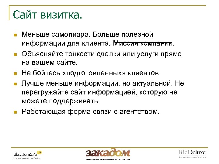 Сайт визитка. n n n Меньше самопиара. Больше полезной информации для клиента. Миссия компании.
