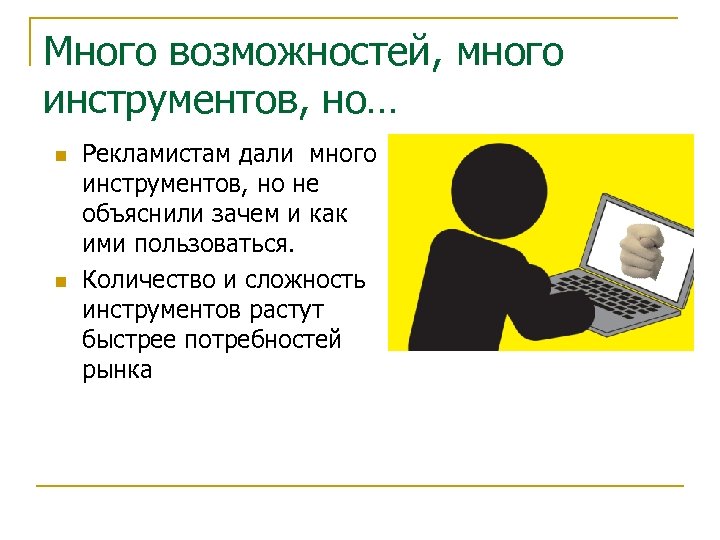Много возможностей, много инструментов, но… n n Рекламистам дали много инструментов, но не объяснили