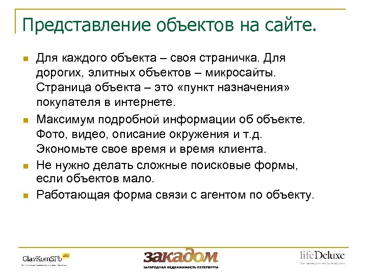 Представление объектов на сайте. n n Для каждого объекта – своя страничка. Для дорогих,
