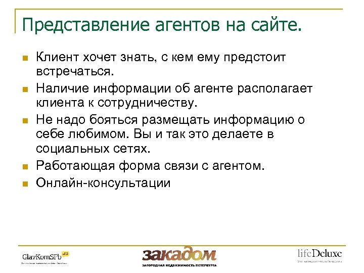 Представление агентов на сайте. n n n Клиент хочет знать, с кем ему предстоит