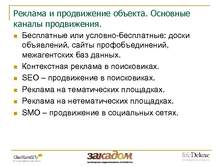 Реклама и продвижение объекта. Основные каналы продвижения. n n n Бесплатные или условно-бесплатные: доски