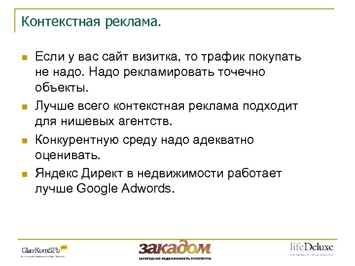 Контекстная реклама. n n Если у вас сайт визитка, то трафик покупать не надо.