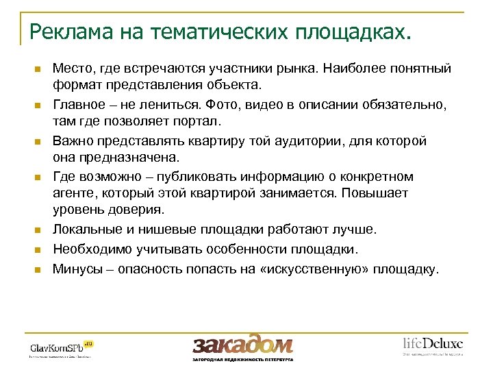 Реклама на тематических площадках. n n n n Место, где встречаются участники рынка. Наиболее