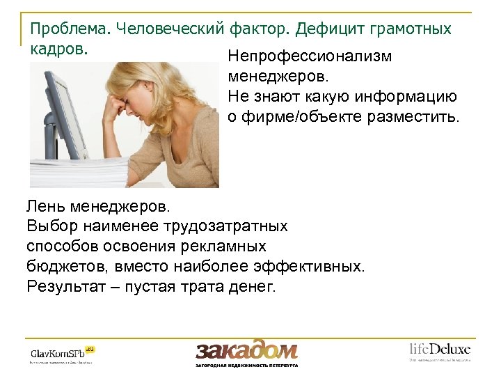 Проблема. Человеческий фактор. Дефицит грамотных кадров. Непрофессионализм менеджеров. Не знают какую информацию о фирме/объекте