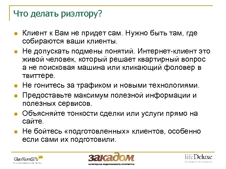 Что делать риэлтору? n n n Клиент к Вам не придет сам. Нужно быть