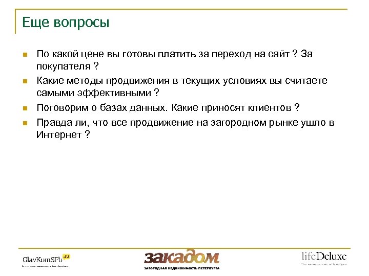 Еще вопросы n n По какой цене вы готовы платить за переход на сайт