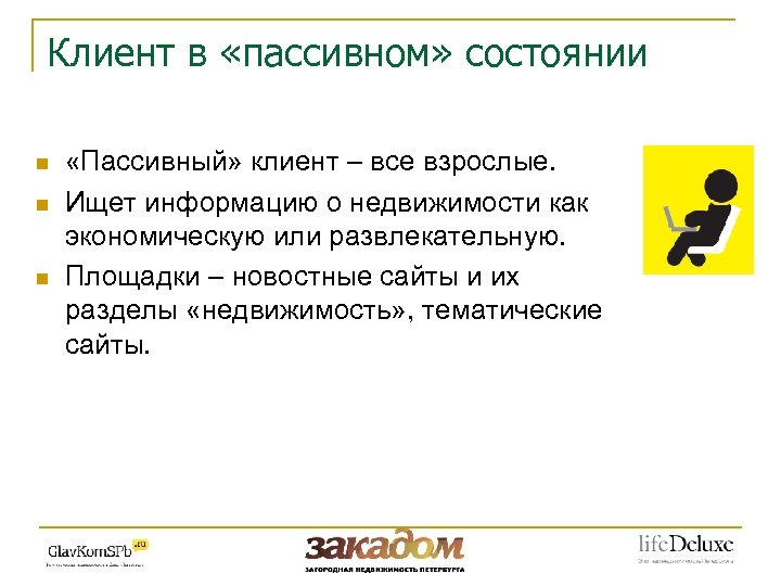 Клиент в «пассивном» состоянии n n n «Пассивный» клиент – все взрослые. Ищет информацию