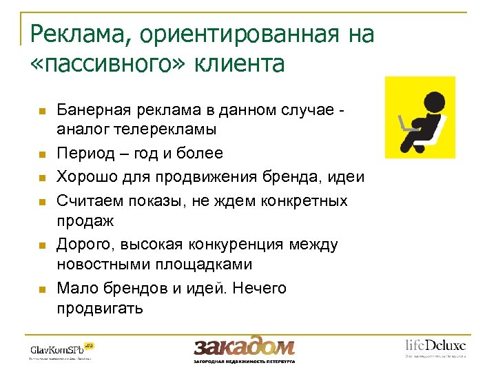 Реклама, ориентированная на «пассивного» клиента n n n Банерная реклама в данном случае аналог