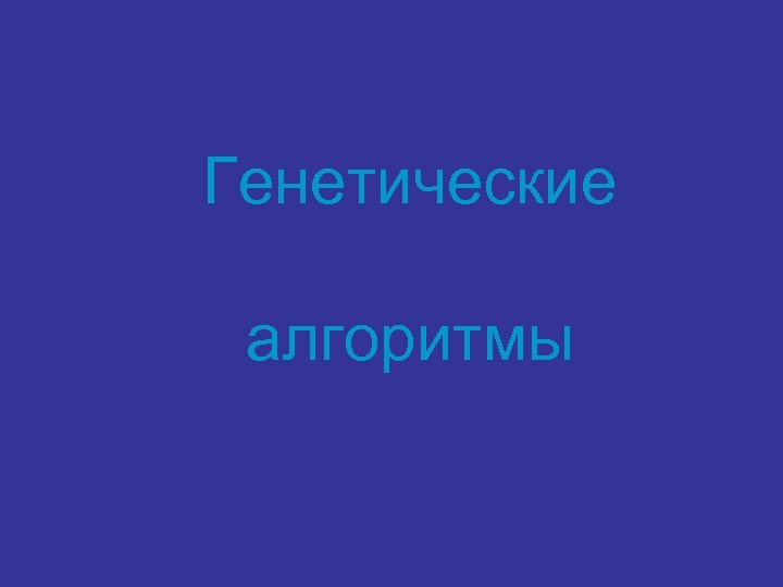 Генетические алгоритмы 