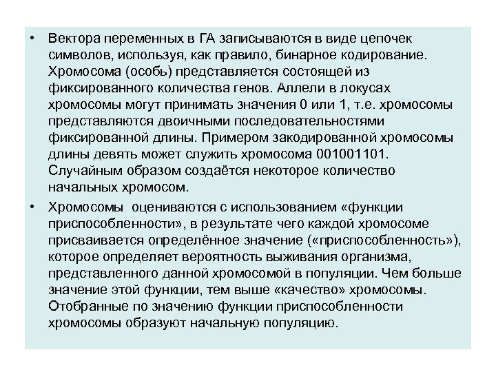  • Вектора переменных в ГА записываются в виде цепочек символов, используя, как правило,
