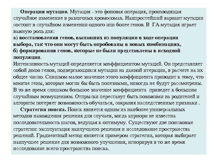  Операция мутации. Мутация это фоновая операция, производящая случайное изменение в различных хромосомах. Наипростейший