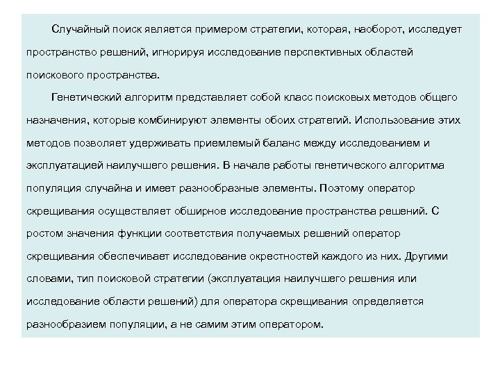 Случайный поиск является примером стратегии, которая, наоборот, исследует пространство решений, игнорируя исследование перспективных областей