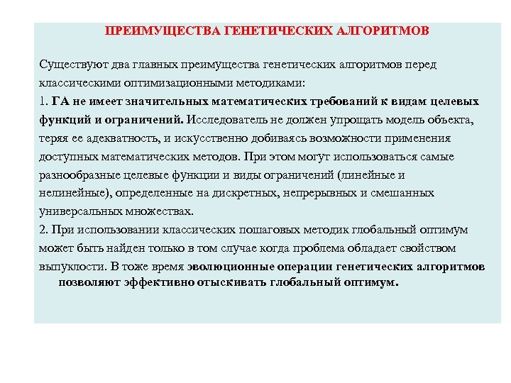 ПРЕИМУЩЕСТВА ГЕНЕТИЧЕСКИХ АЛГОРИТМОВ Существуют два главных преимущества генетических алгоритмов перед классическими оптимизационными методиками: 1.