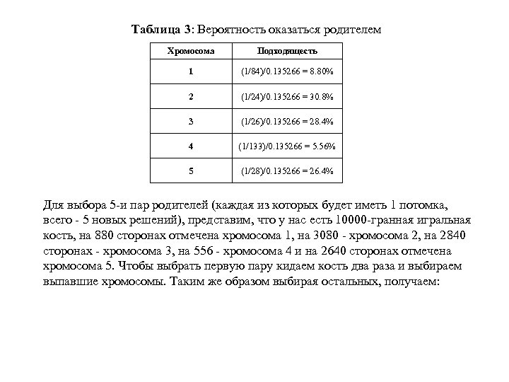 Таблица 3: Вероятность оказаться родителем Хромосома Подходящесть 1 (1/84)/0. 135266 = 8. 80% 2