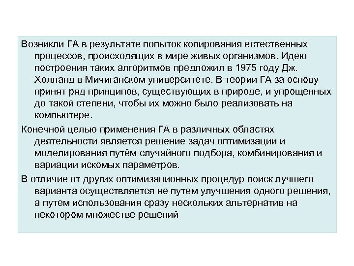 Возникли ГА в результате попыток копирования естественных процессов, происходящих в мире живых организмов. Идею