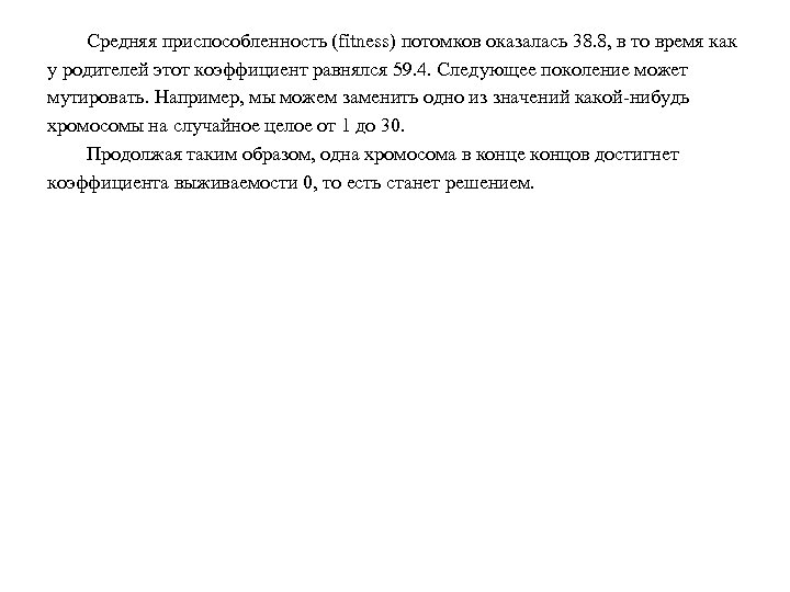 Средняя приспособленность (fitness) потомков оказалась 38. 8, в то время как у родителей этот