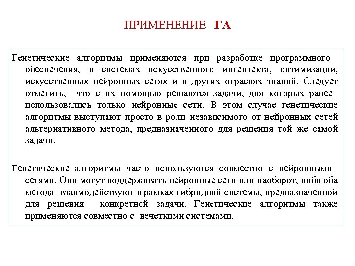 ПРИМЕНЕНИЕ ГА Генетические алгоритмы применяются при разработке программного обеспечения, в системах искусственного интеллекта, оптимизации,