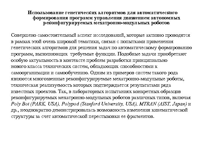 Использование генетических алгоритмов для автоматического формирования программ управления движением автономных реконфигурируемых мехатронно-модульных роботов Совершено
