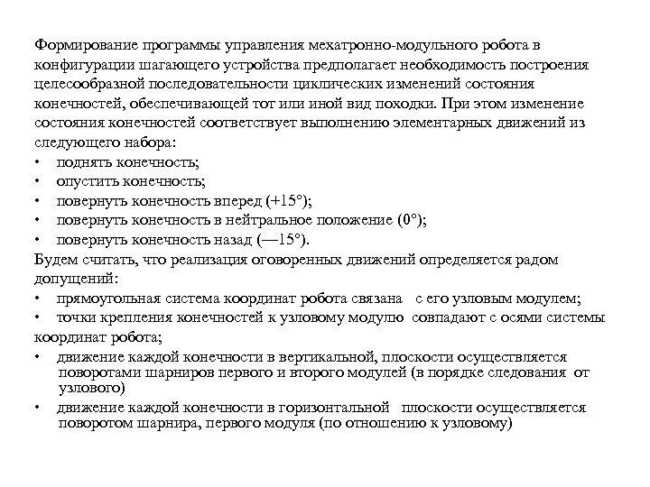 Формирование программы управления мехатронно модульного робота в конфигурации шагающего устройства предполагает необходимость построения целесообразной