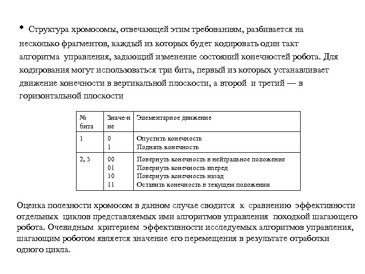  • Структура хромосомы, отвечающей этим требованиям, разбивается на несколько фрагментов, каждый из которых