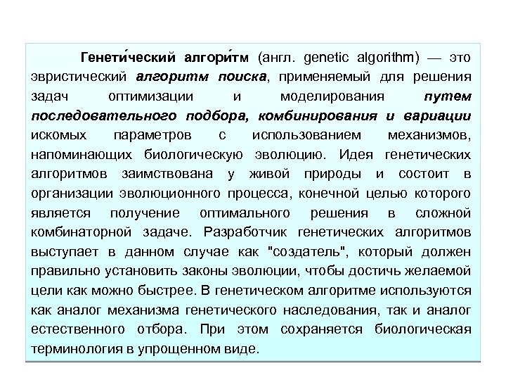 Генети ческий алгори тм (англ. genetic algorithm) — это эвристический алгоритм поиска, применяемый для
