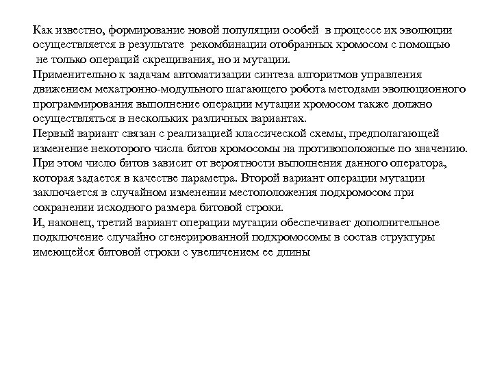 Как известно, формирование новой популяции особей в процессе их эволюции осуществляется в результате рекомбинации