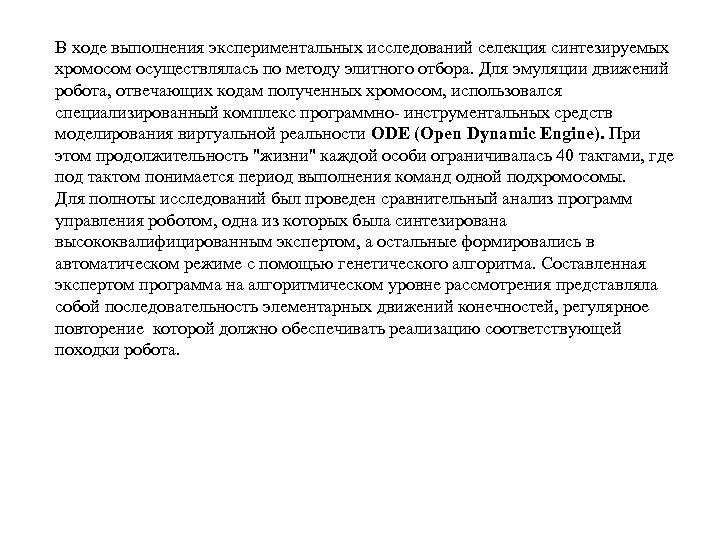 В ходе выполнения экспериментальных исследований селекция синтезируемых хромосом осуществлялась по методу элитного отбора. Для