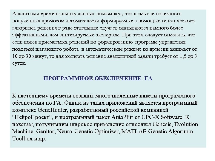 Анализ экспериментальных данных показывает, что в смысле полезности полученных хромосом автоматически формируемые с помощью