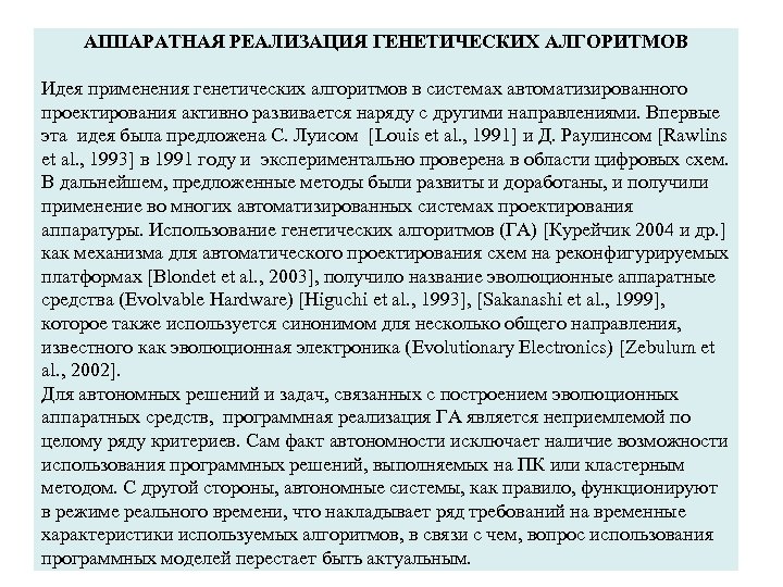 АППАРАТНАЯ РЕАЛИЗАЦИЯ ГЕНЕТИЧЕСКИХ АЛГОРИТМОВ Идея применения генетических алгоритмов в системах автоматизированного проектирования активно развивается