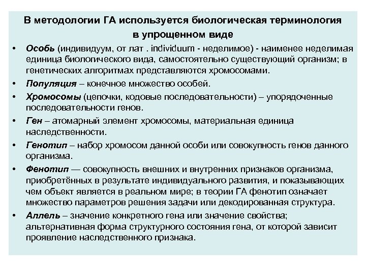 В методологии ГА используется биологическая терминология в упрощенном виде • • Особь (индивидуум, от