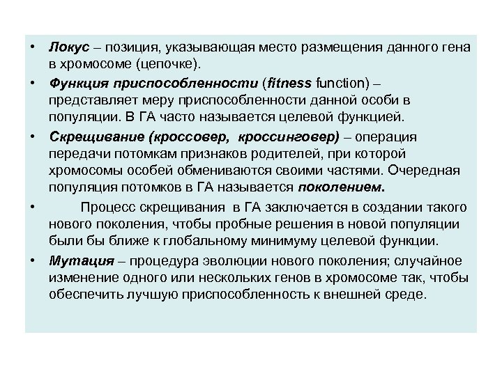  • Локус – позиция, указывающая место размещения данного гена в хромосоме (цепочке). •