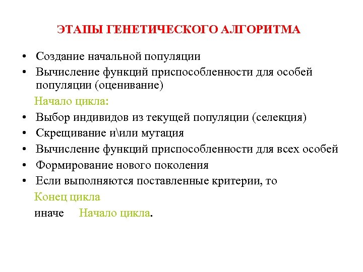 ЭТАПЫ ГЕНЕТИЧЕСКОГО АЛГОРИТМА • Создание начальной популяции • Вычисление функций приспособленности для особей популяции