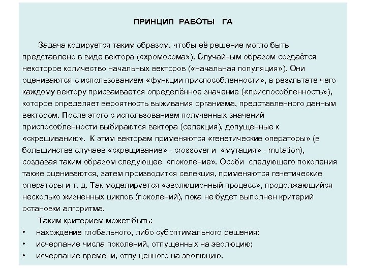 ПРИНЦИП РАБОТЫ ГА Задача кодируется таким образом, чтобы её решение могло быть представлено в