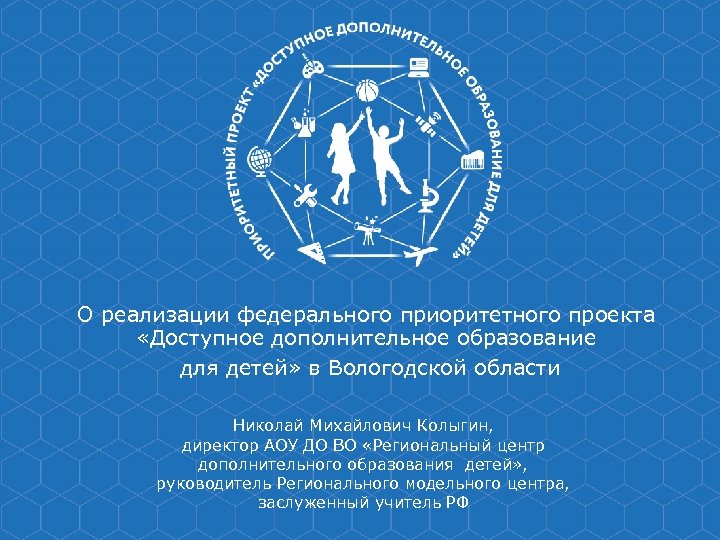 О реализации федерального приоритетного проекта «Доступное дополнительное образование для детей» в Вологодской области Николай