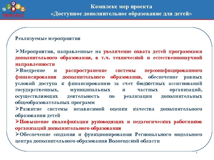 Комплекс мер проекта «Доступное дополнительное образование для детей» Реализуемые мероприятия ØМероприятия, направленные на увеличение