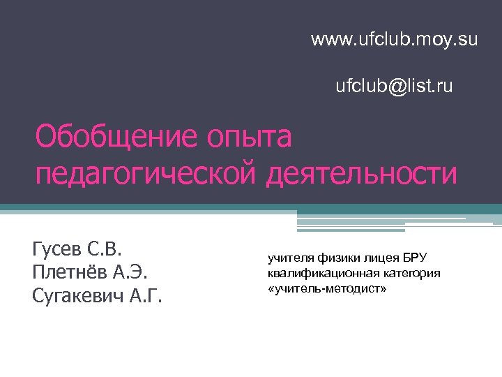 www. ufclub. moy. su ufclub@list. ru Обобщение опыта педагогической деятельности Гусев С. В. Плетнёв