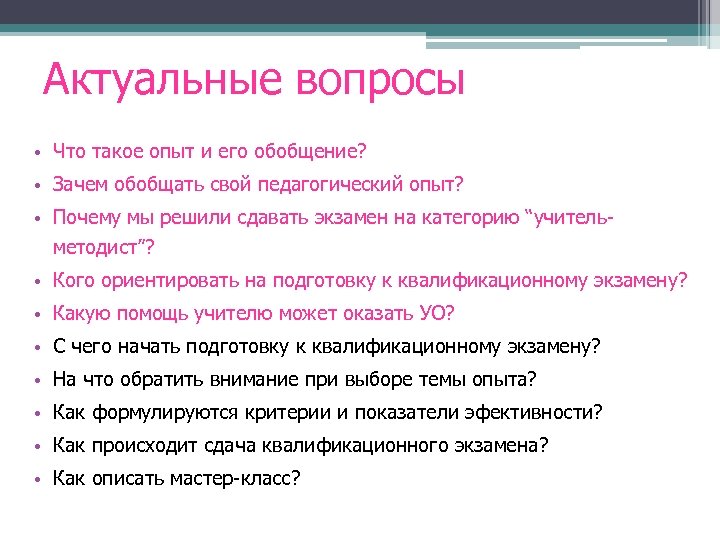 Актуальные вопросы • Что такое опыт и его обобщение? • Зачем обобщать свой педагогический