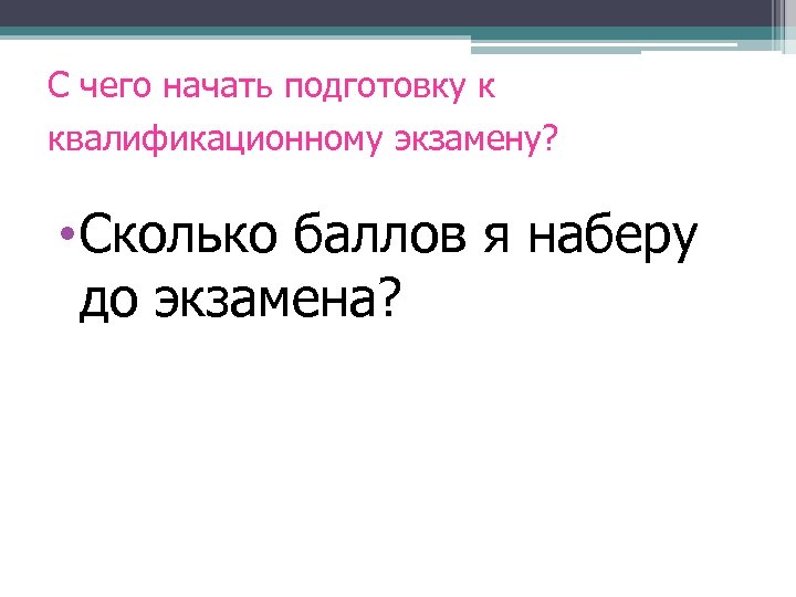 С чего начать подготовку к квалификационному экзамену? • Сколько баллов я наберу до экзамена?