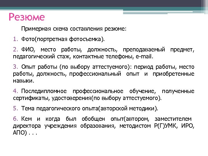 Резюме Примерная схема составления резюме: 1. Фото(портретная фотосъемка). 2. ФИО, место работы, должность, преподаваемый