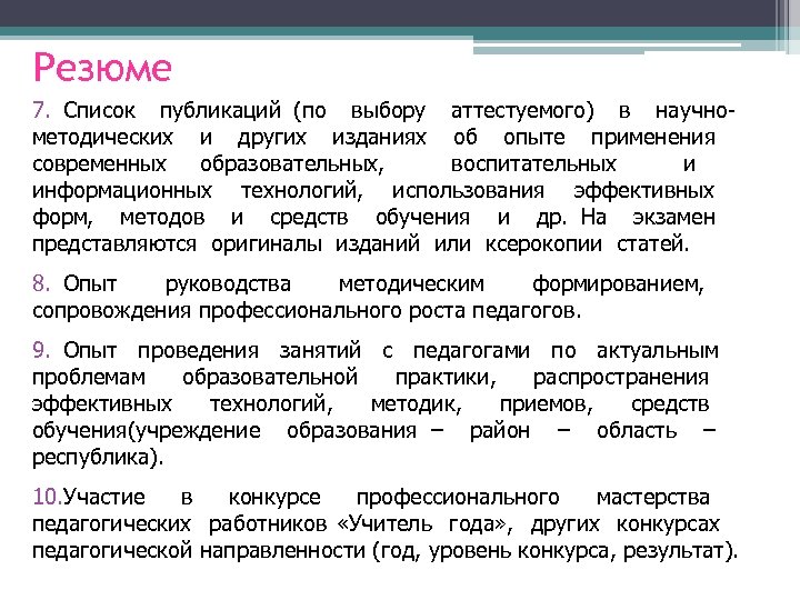 Резюме 7. Список публикаций (по выбору аттестуемого) в научнометодических и других изданиях об опыте